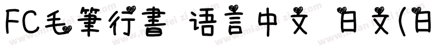 FC毛筆行書 语言中文 日文(日本字体转换